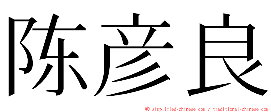 陈彦良 ming font