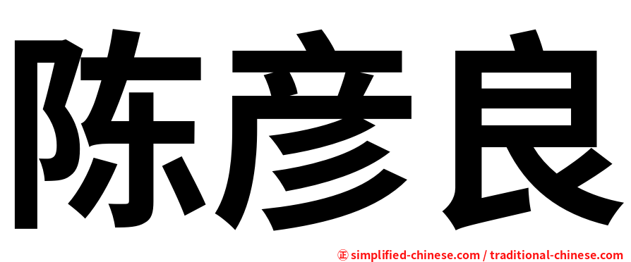 陈彦良