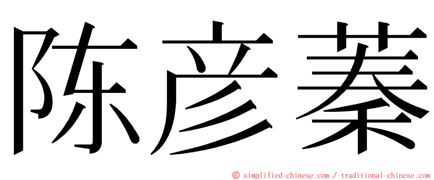 陈彦蓁 ming font