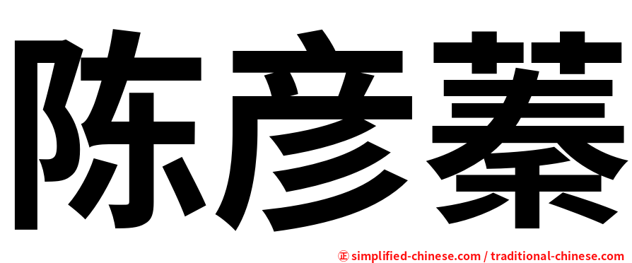 陈彦蓁