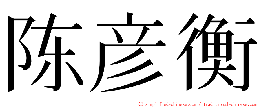 陈彦衡 ming font