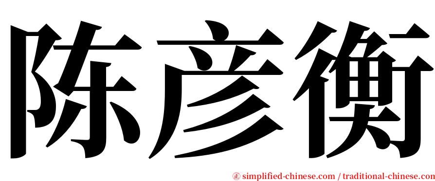 陈彦衡 serif font