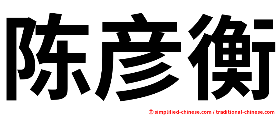陈彦衡