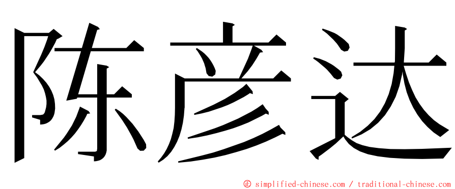 陈彦达 ming font