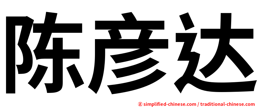 陈彦达