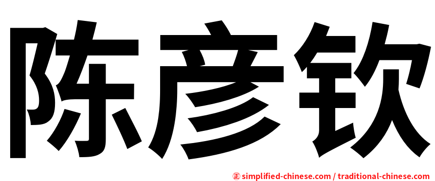 陈彦钦