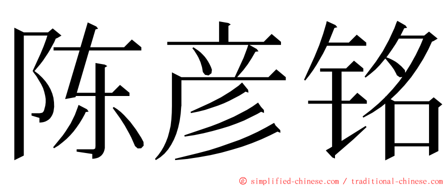陈彦铭 ming font