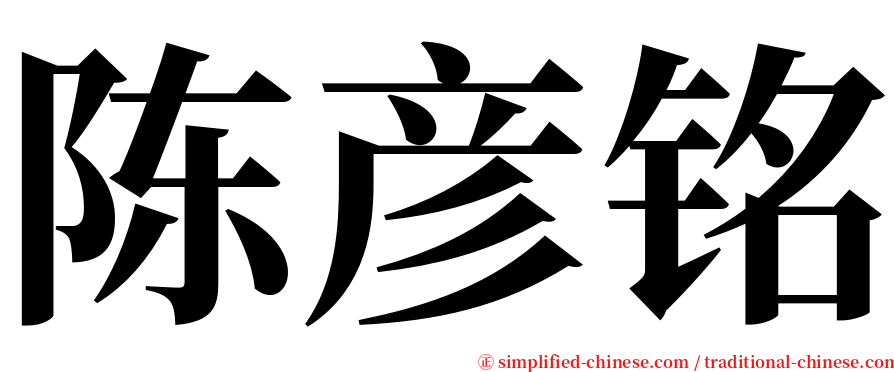 陈彦铭 serif font