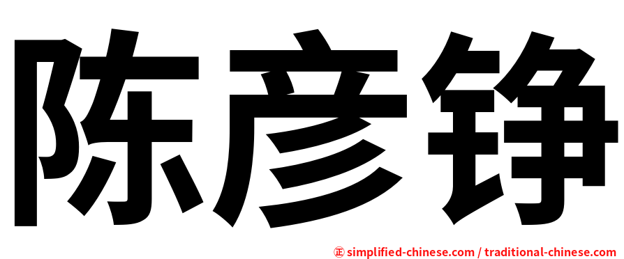 陈彦铮