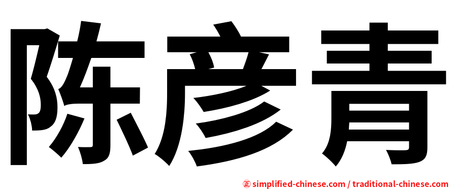 陈彦青