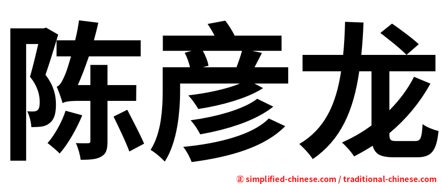 陈彦龙