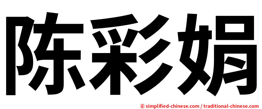 陈彩娟
