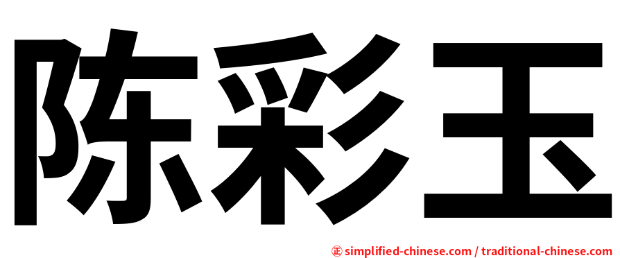 陈彩玉