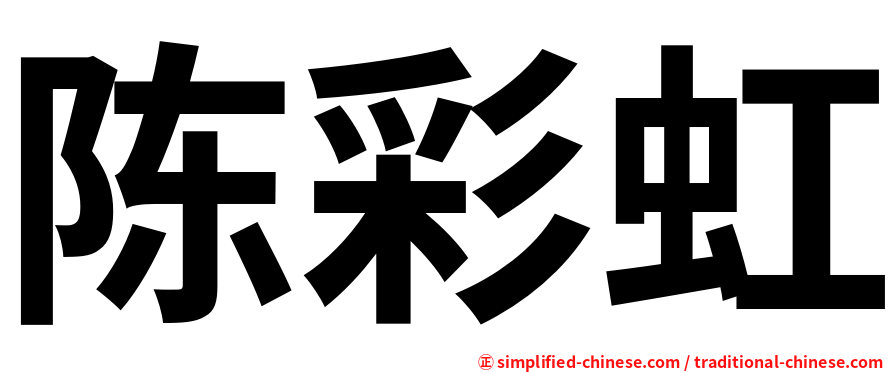 陈彩虹