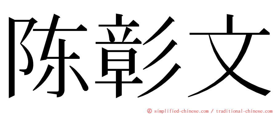 陈彰文 ming font