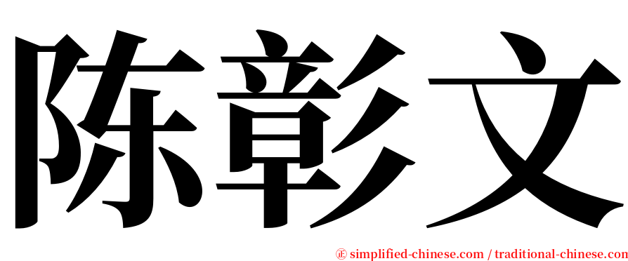 陈彰文 serif font