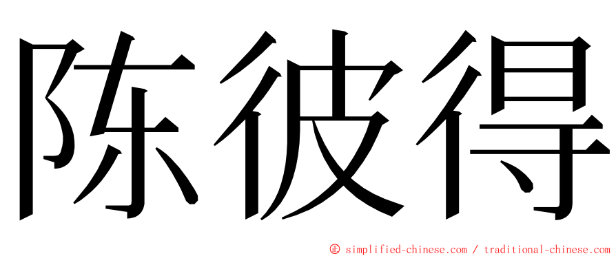 陈彼得 ming font