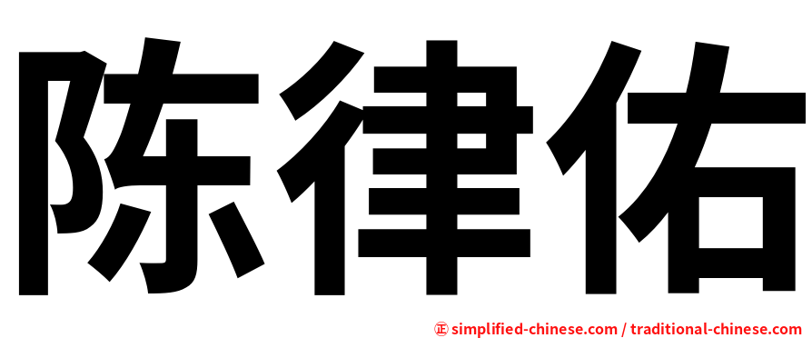 陈律佑