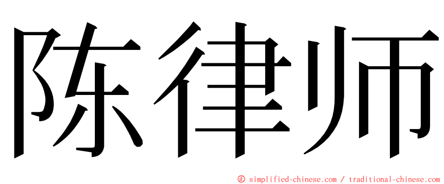 陈律师 ming font