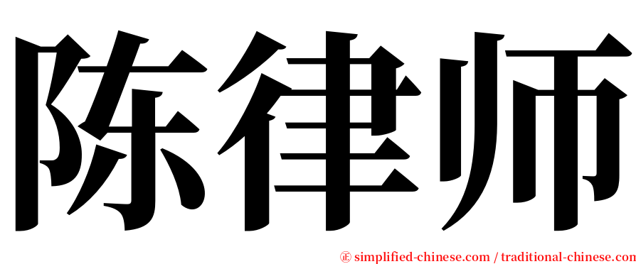陈律师 serif font