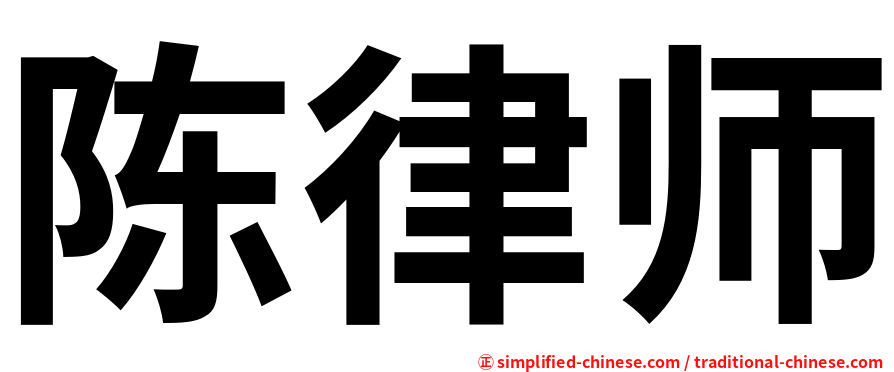 陈律师