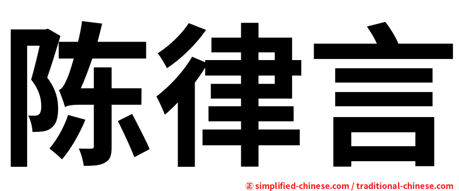 陈律言