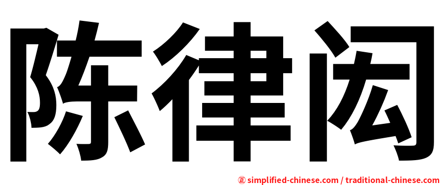 陈律闳