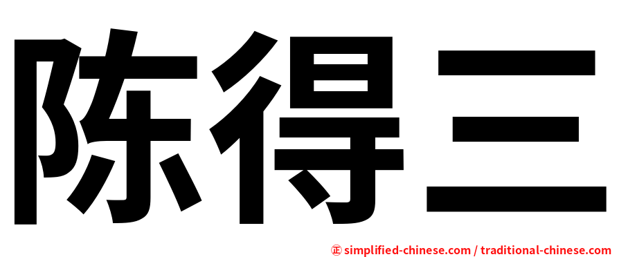 陈得三