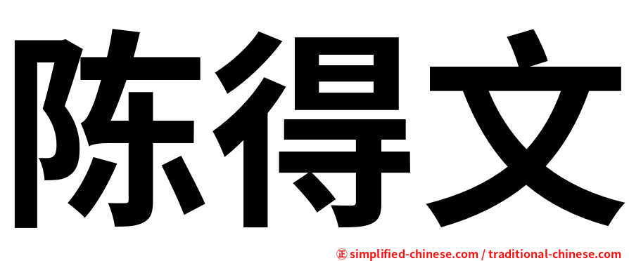 陈得文