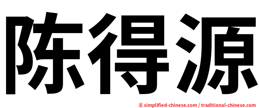 陈得源