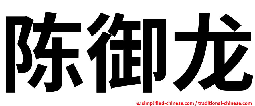 陈御龙