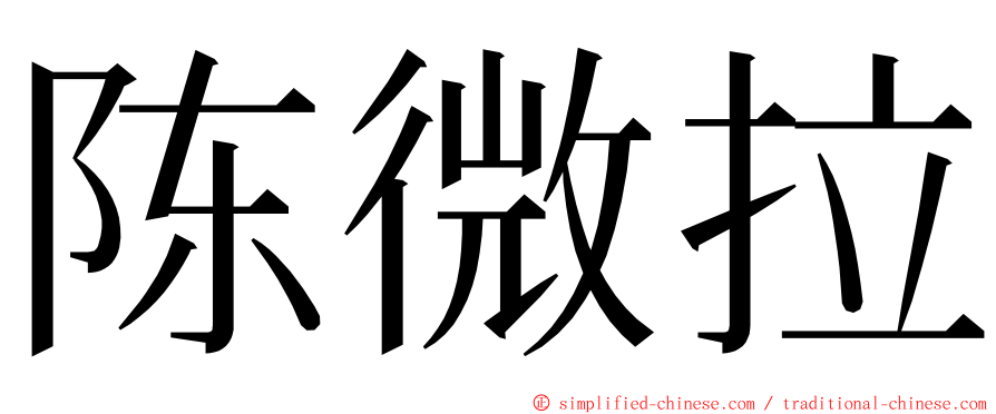 陈微拉 ming font
