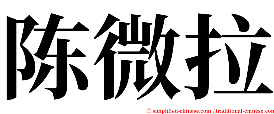 陈微拉 serif font
