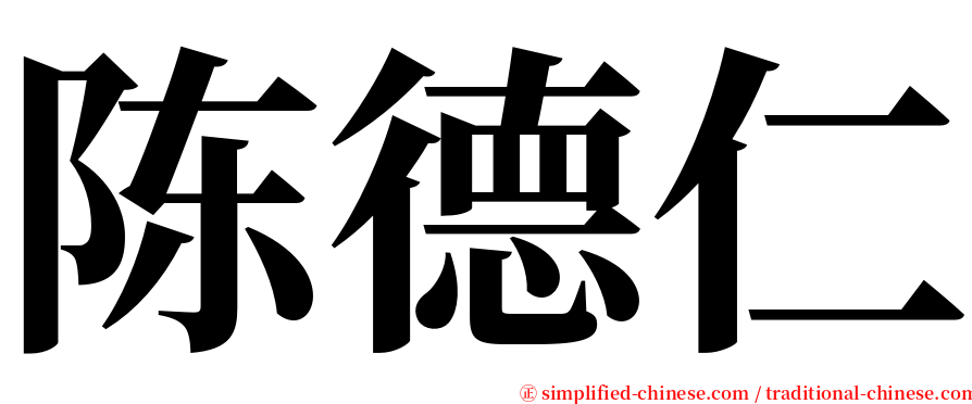 陈德仁 serif font