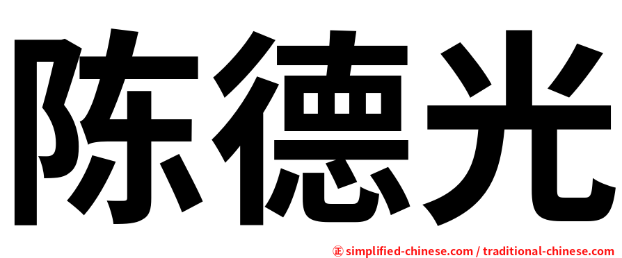陈德光