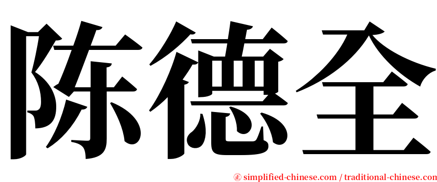 陈德全 serif font