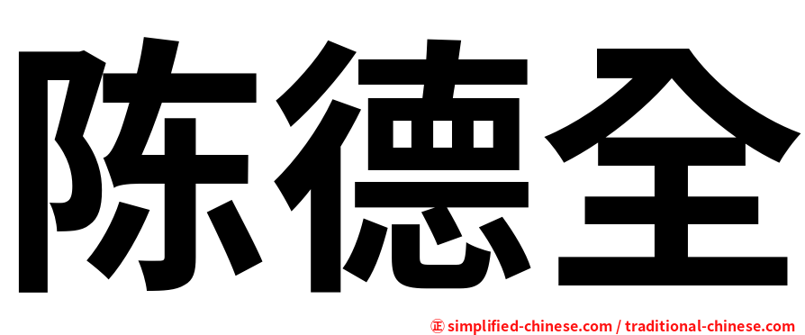 陈德全