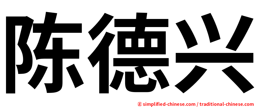 陈德兴