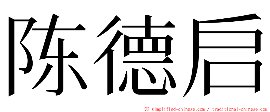 陈德启 ming font