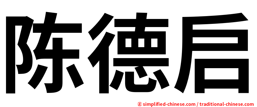 陈德启