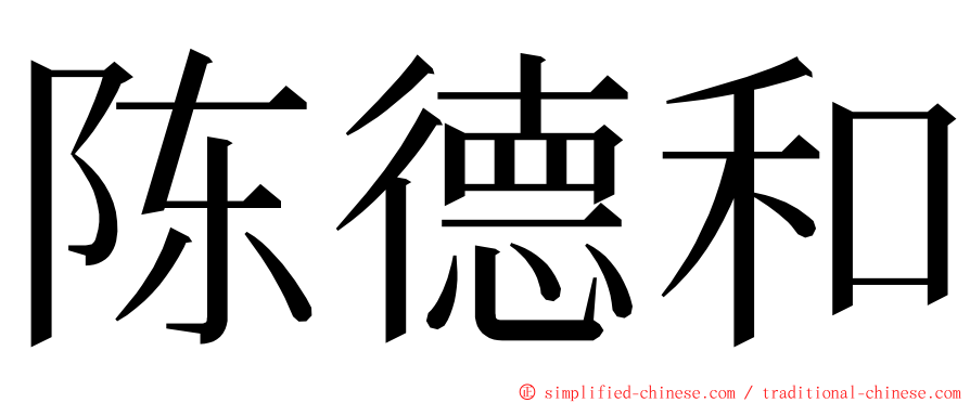 陈德和 ming font