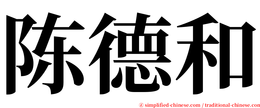 陈德和 serif font