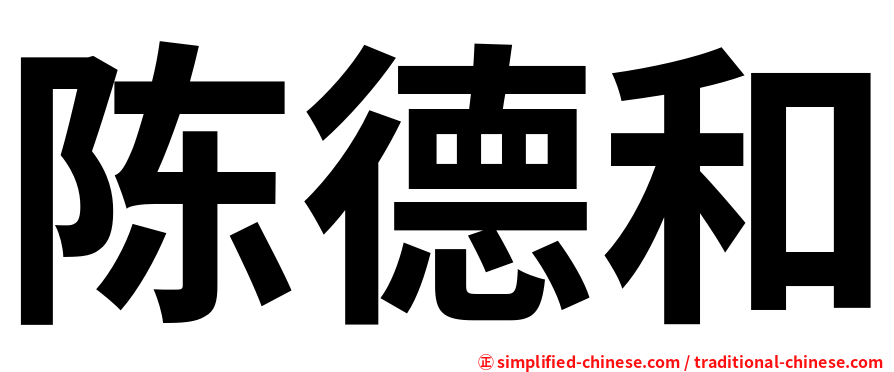陈德和