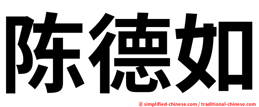 陈德如