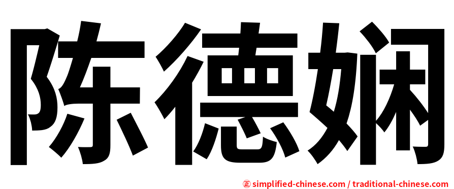 陈德娴