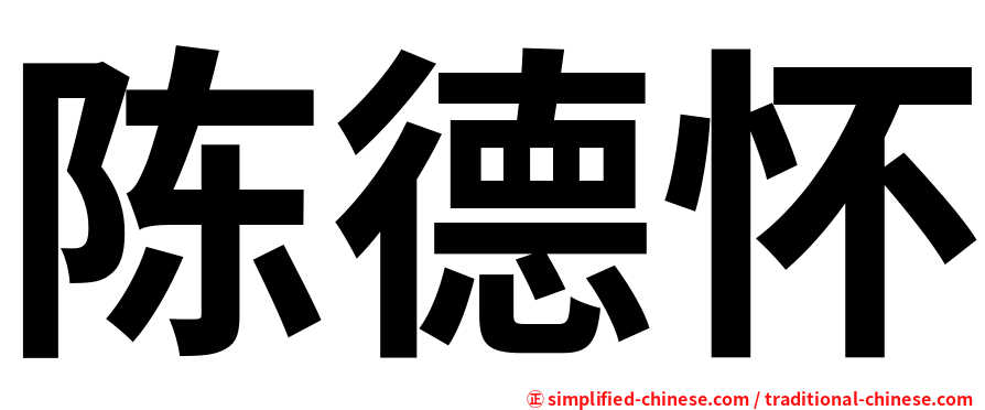 陈德怀