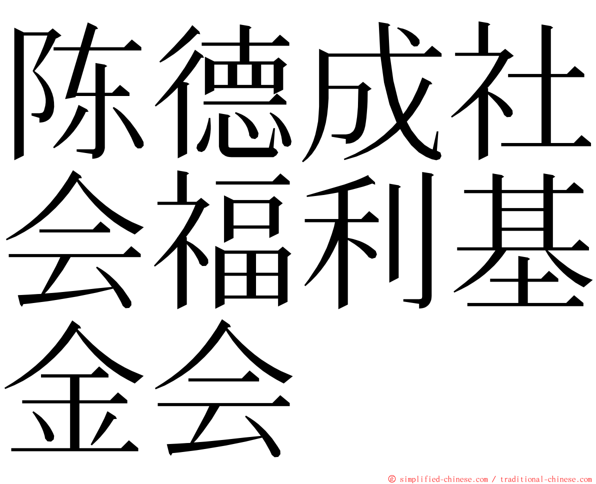陈德成社会福利基金会 ming font