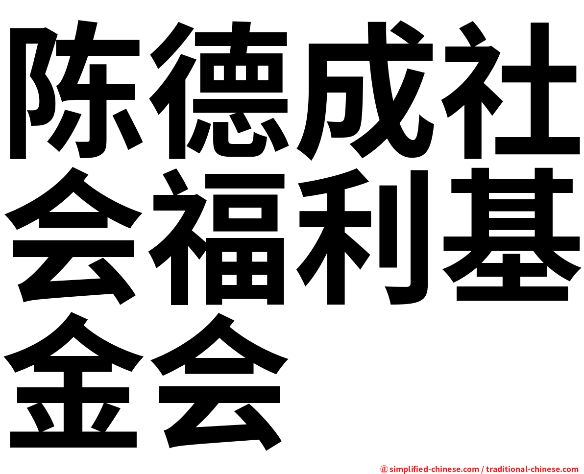 陈德成社会福利基金会