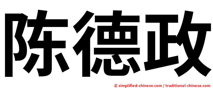 陈德政