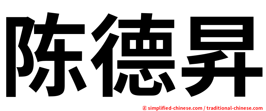 陈德昇